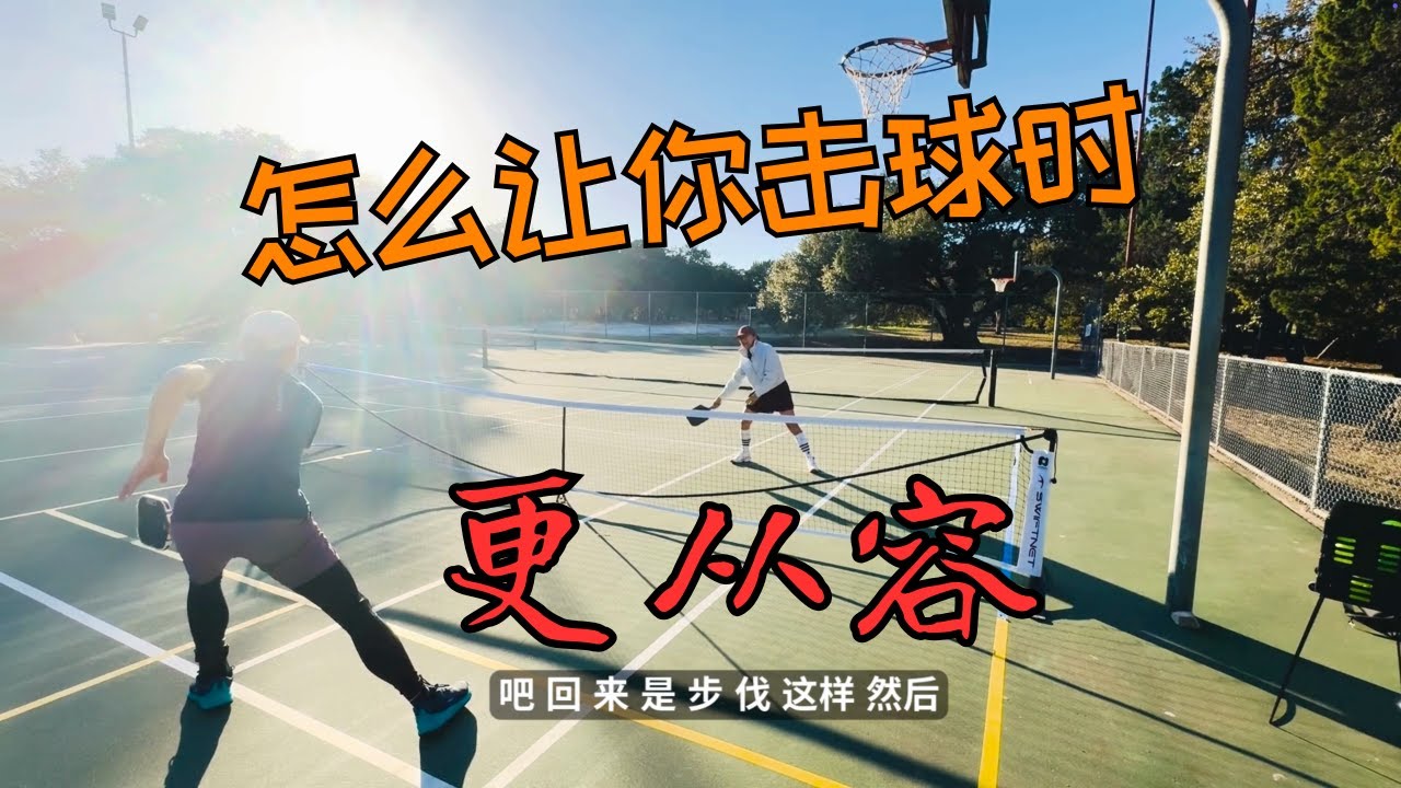 新手怎样可以给自己赢得更多的击球时间