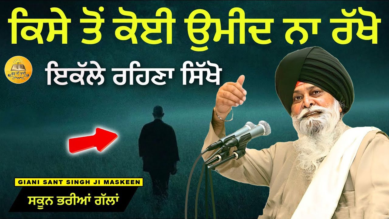 ਕਿਸੇ ਤੋਂ ਕੋਈ ਉਮੀਦ ਨਾ ਰੱਖੋ | Kise To Koi Umeed Na Rakho | Maskeen Ji | Guru Ki Bani