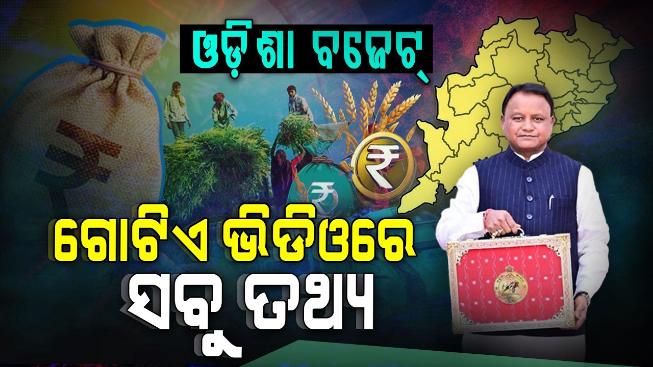 ଓଡ଼ିଶା ବଜେଟ୍ ୨୦୨୬-୨୭ : ମୋହନ ସରକାରଙ୍କ ବଡ଼ ଘୋଷଣା || Odisha Budget 2026-27 Highlights
