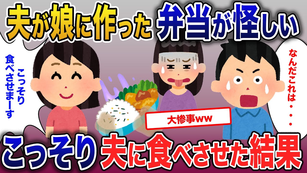 娘が夫の作った弁当をすべて捨てた…こっそり夫に食べさせた結果【2ch修羅場・ゆっくり解説】