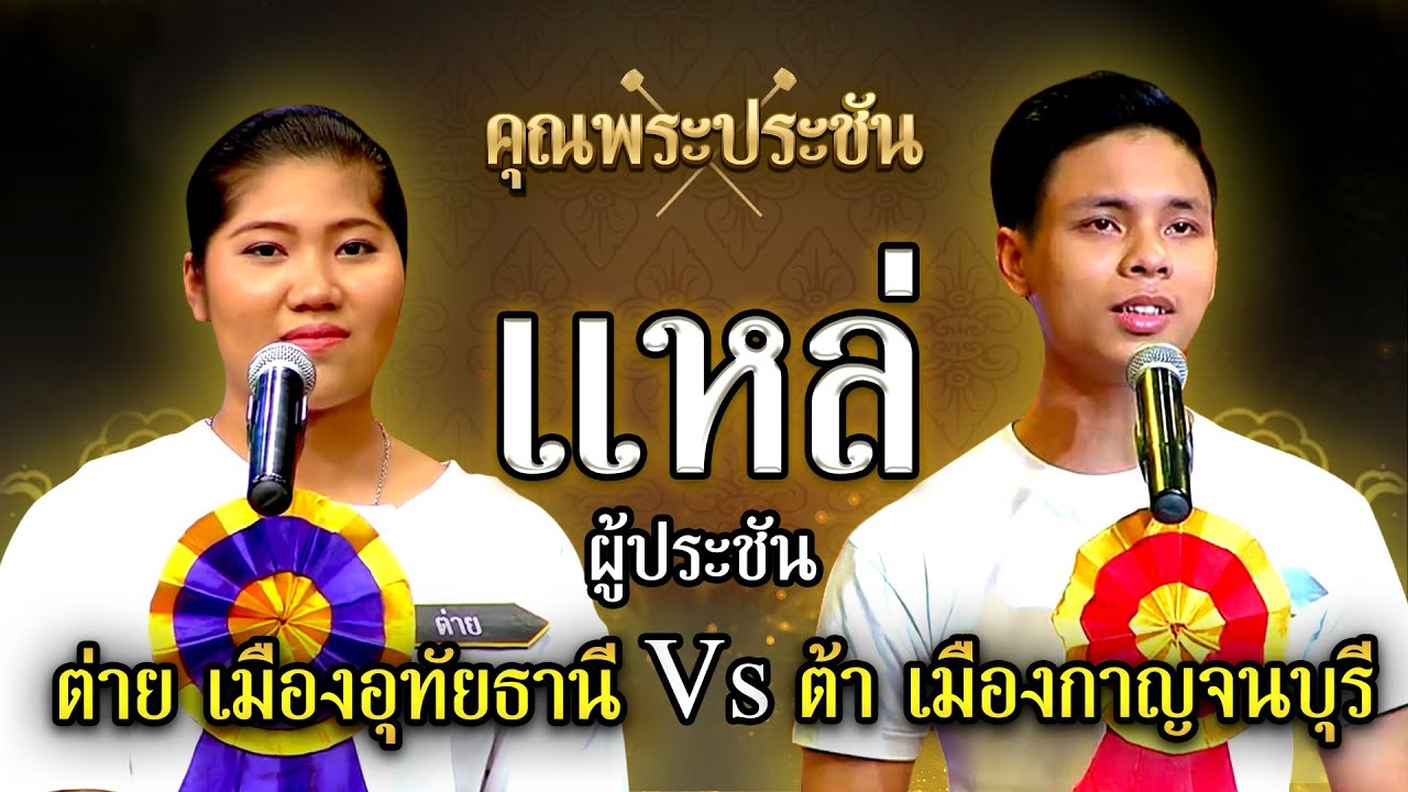 คุณพระประชัน แหล่ | น้องต่าย เมืองอุทัยธานี, น้องต้า เมืองกาญจนบุรี | รายการคุณพระช่วยปี ๑๒