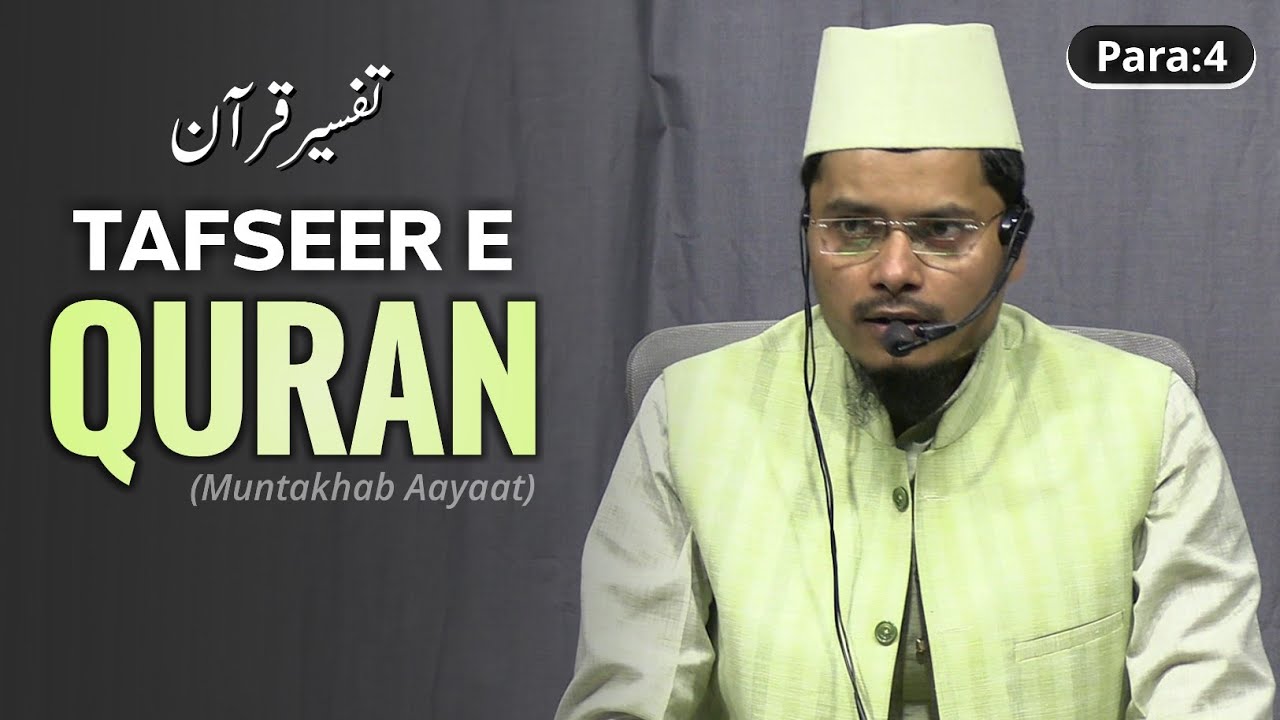 Tafseer e Quran Para 4 | Shaik Abdul Gaffar Salafi | तफ़सीर ए कुरान पारा 4 शेख अब्दुल गफ्फार सलाफ़ी