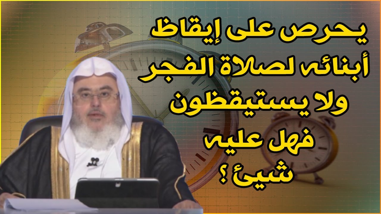 يحرص على إيقاظ أبنائه لصلاة الفجر ولا يستيقظون فهل عليه شيئ ؟
