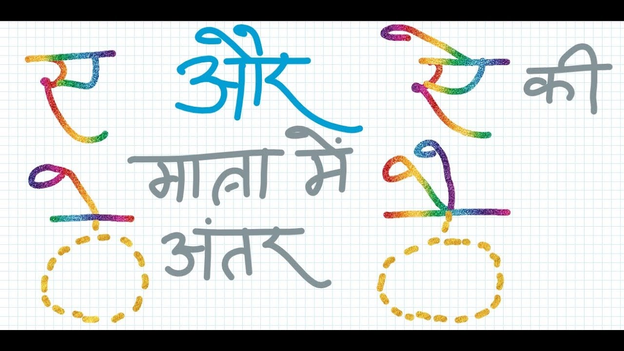 E aur Ai ki Matra difference with Example ए और ऐ की मात्रा मे अंतर को समझना