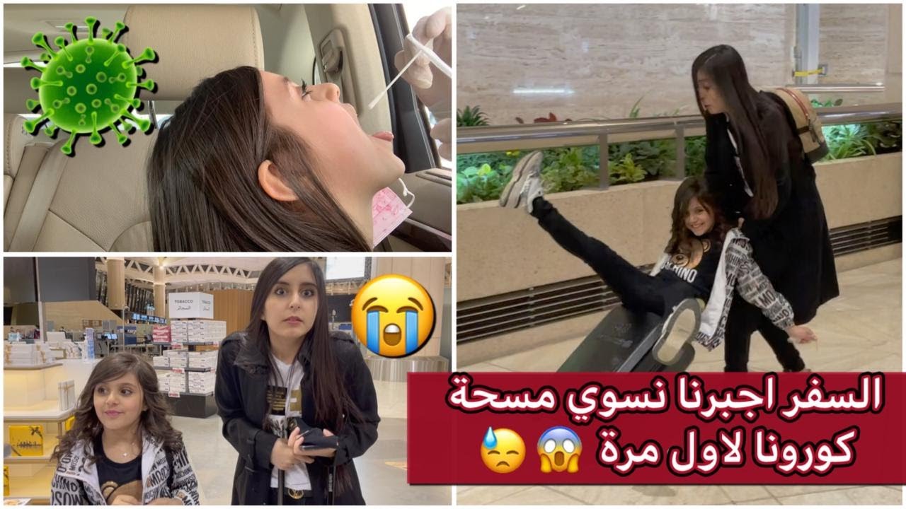 السفر اجبرنا نسوي مسحة كورونا لأول مرة 🦠😱😭