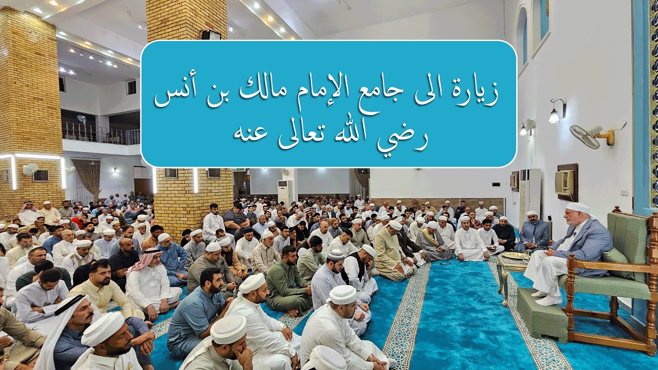 زيارة الى جامع الإمام مالك بن أنس رضي الله تعالى عنه - بغداد.