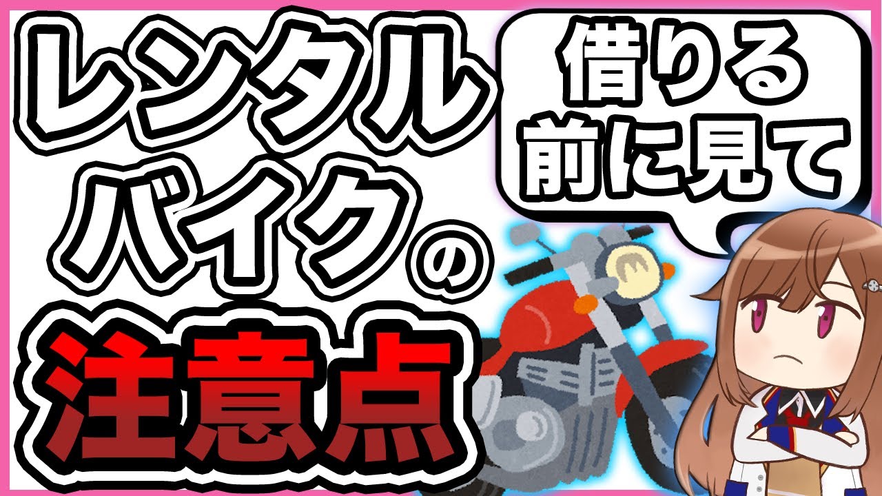 【初心者向け】初めてレンタルバイクを利用するときの注意点【料金】