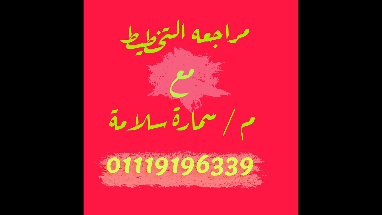م/ سمارة سلامة (مقايسة 5)مادة التخطيط للصف الثالث الكترونيات وحاسبات