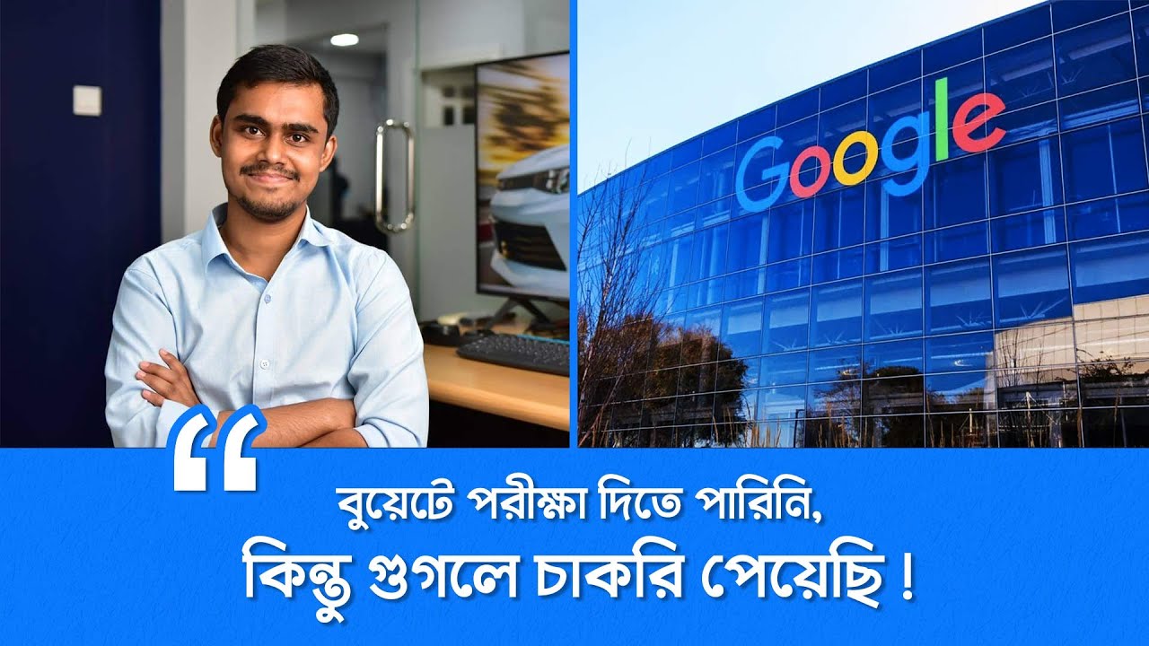 গুগলে চাকরি পেল উত্তরবঙ্গের হিমেল । Google Job, বুয়েট, IUT এবং এপ্লিকেশন করার নিয়ম !