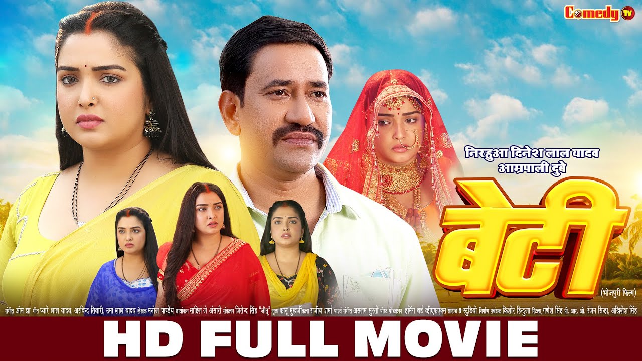 बेटी - Beti | HD FULL MOVIE | Nirahua Dinesh Lal, Aamrapali Dubey | Full Bhojpuri Movie