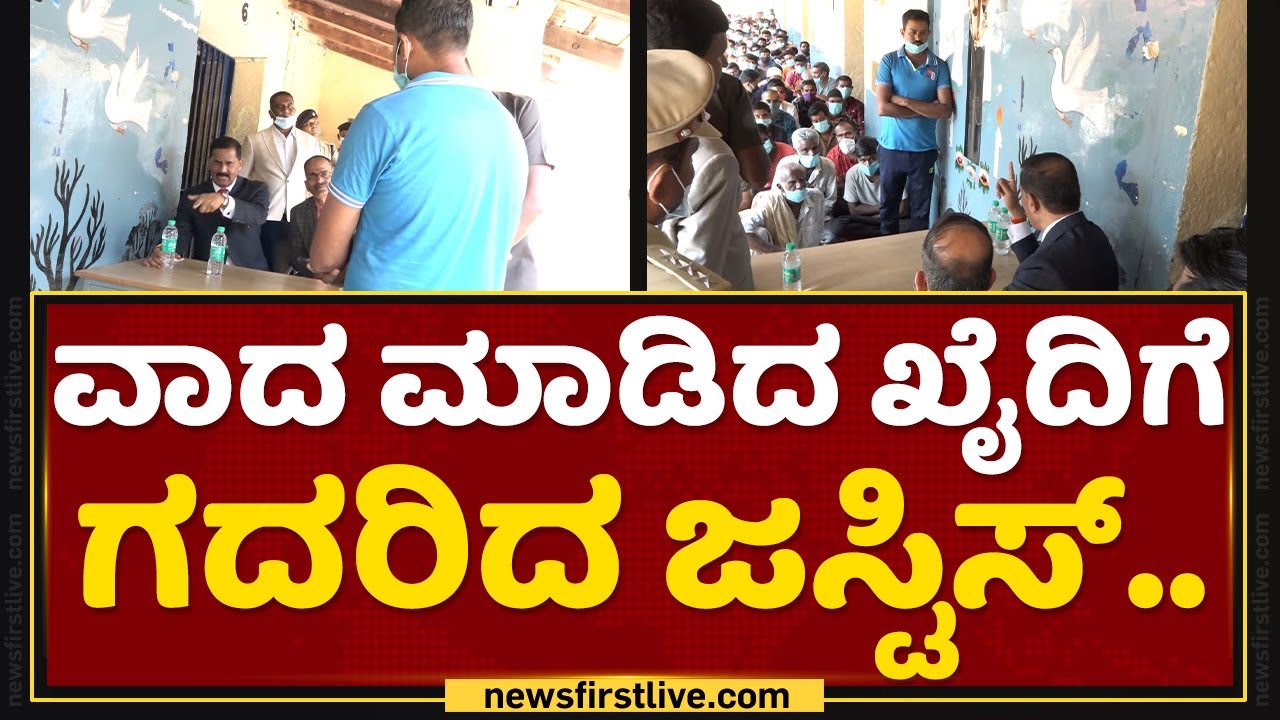 Kolar : ವಾದ ಮಾಡಿದ ಖೈದಿಗೆ ಗದರಿದ Justice B Veerappa | NewsFirst Kannada