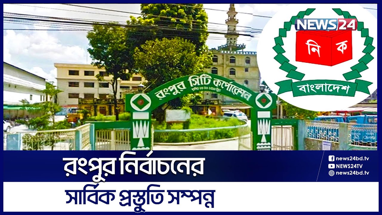 রংপুর থেকে নির্বাচনের সর্বশেষ খবর | Rangpur | News24