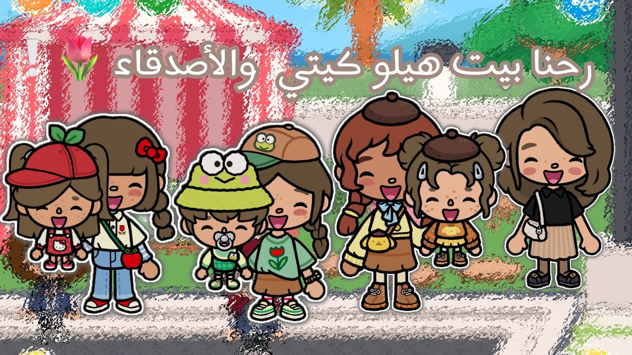 رحنا بيت هيلو كيتي والأصدقاء🌷❕. {الحلقة٨٨}🫧