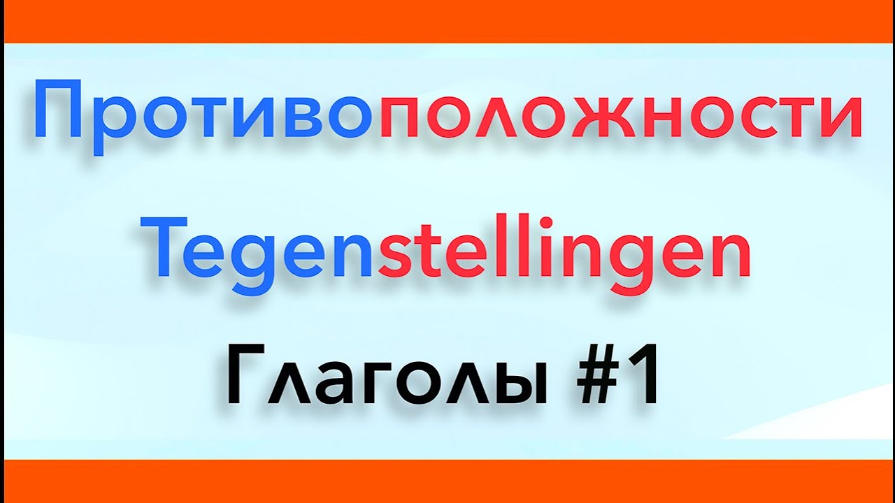 Антонимы в нидерландском языке. Глаголы #1