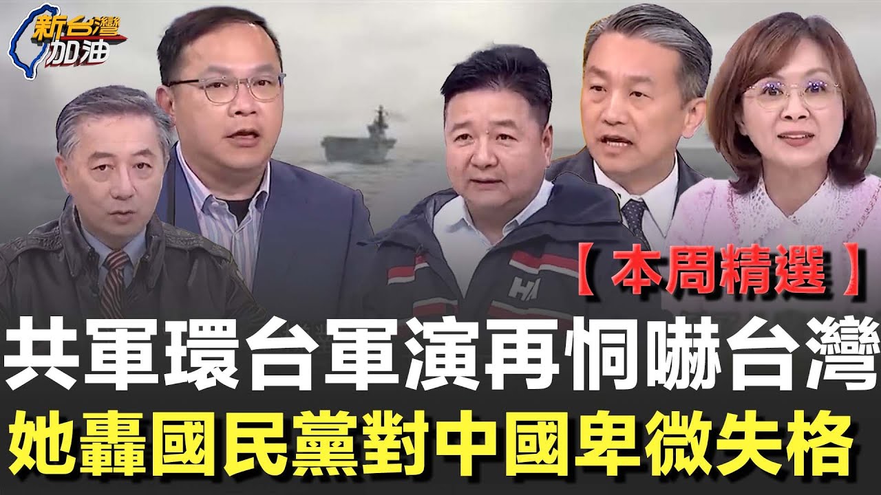 【本周精選】共軍軍演再恫嚇！王義川揭穿「演很大」真相：民航照飛、海巡一艘盯一艘！王時齊痛批藍營共軍壓境還卑微配合？直言台灣最該警惕的不是軍演 而是內部配合者！│許貴雅主持│【新台灣加油 精彩】