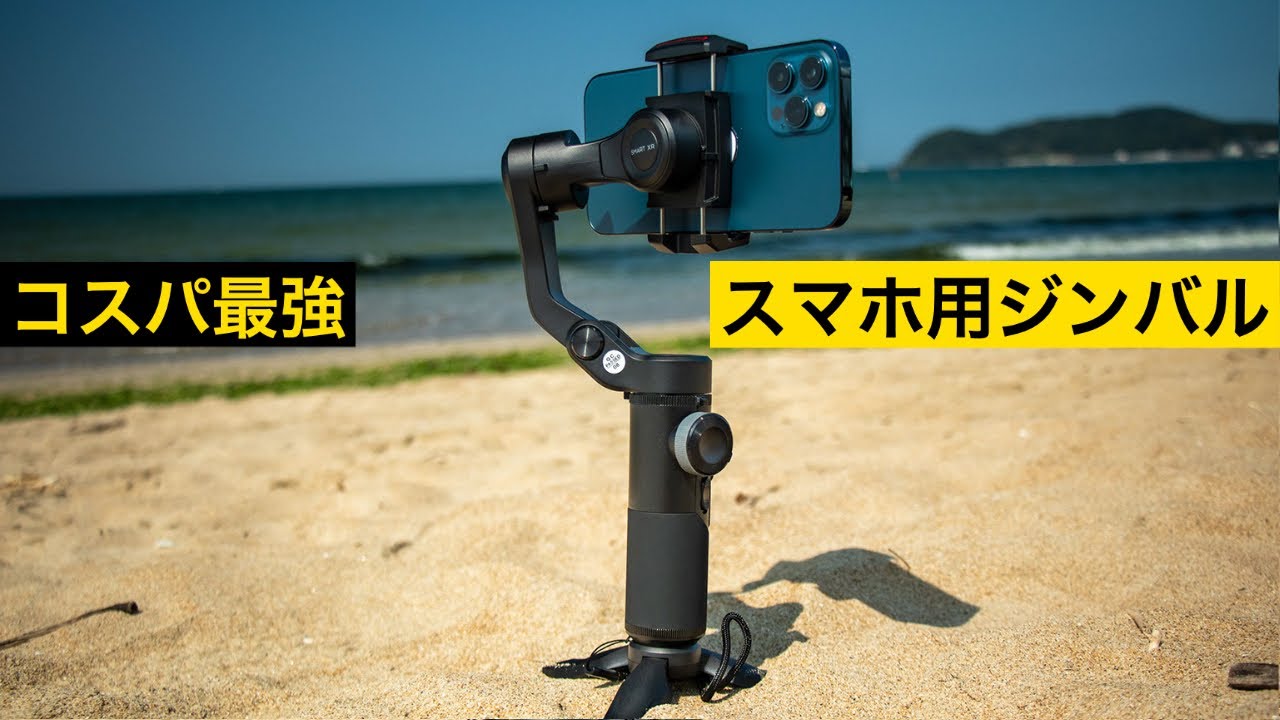 安いのにプロ志向のスマホ用ジンバル？AOCHUAN Smart XRレビュー