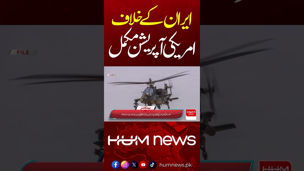 US Operation Against Iran Completed? | Major Regional Developments Unfold| Hum News | Pakistan