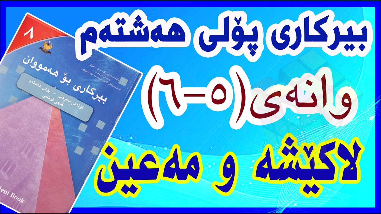 بیرکاری پۆلی هەشتەم/ وانەی(5-6) لاکێشەو مەعین