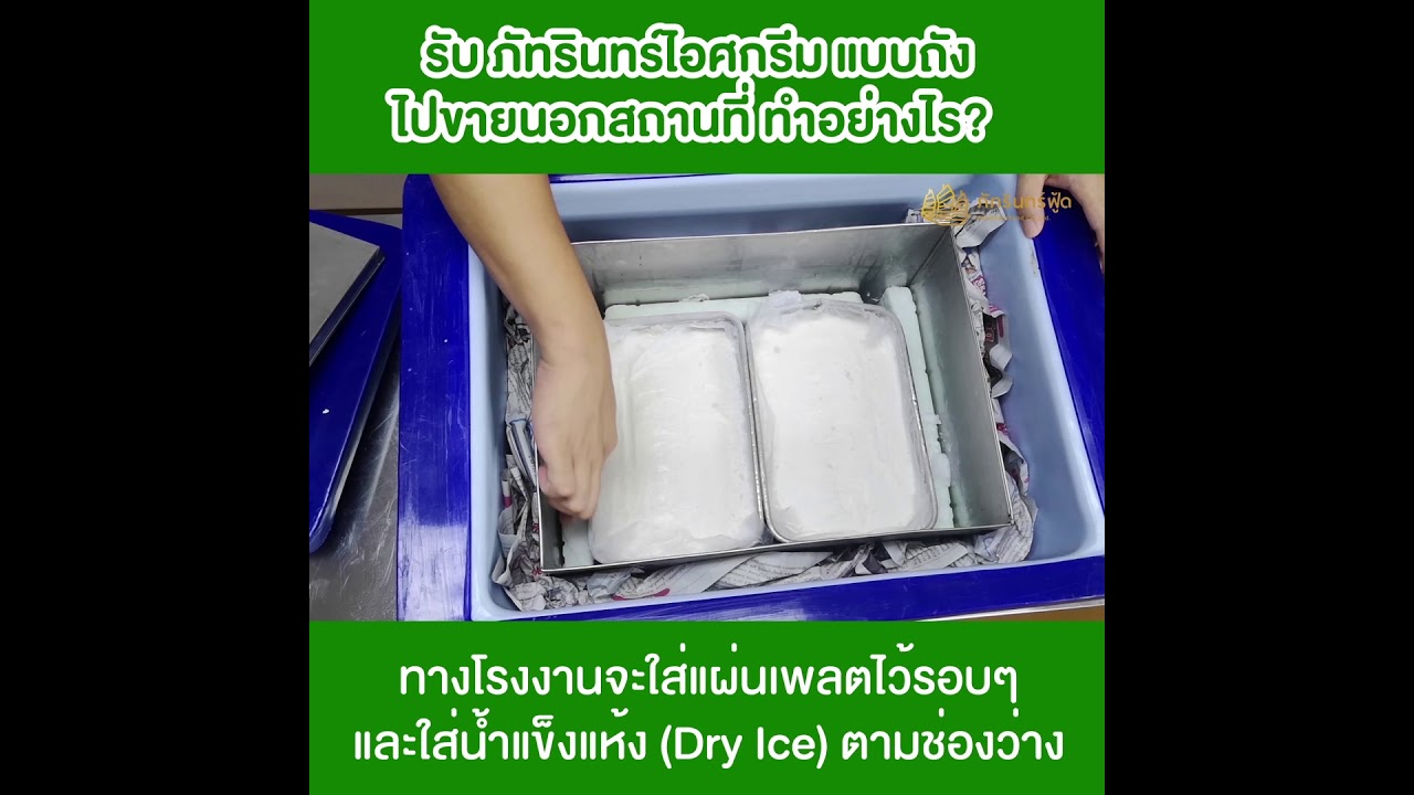 อยากขายไอศกรีม ภัทรินทร์ไอศกรีมแบบถัง ขายง่ายๆ ตักขายได้เลย