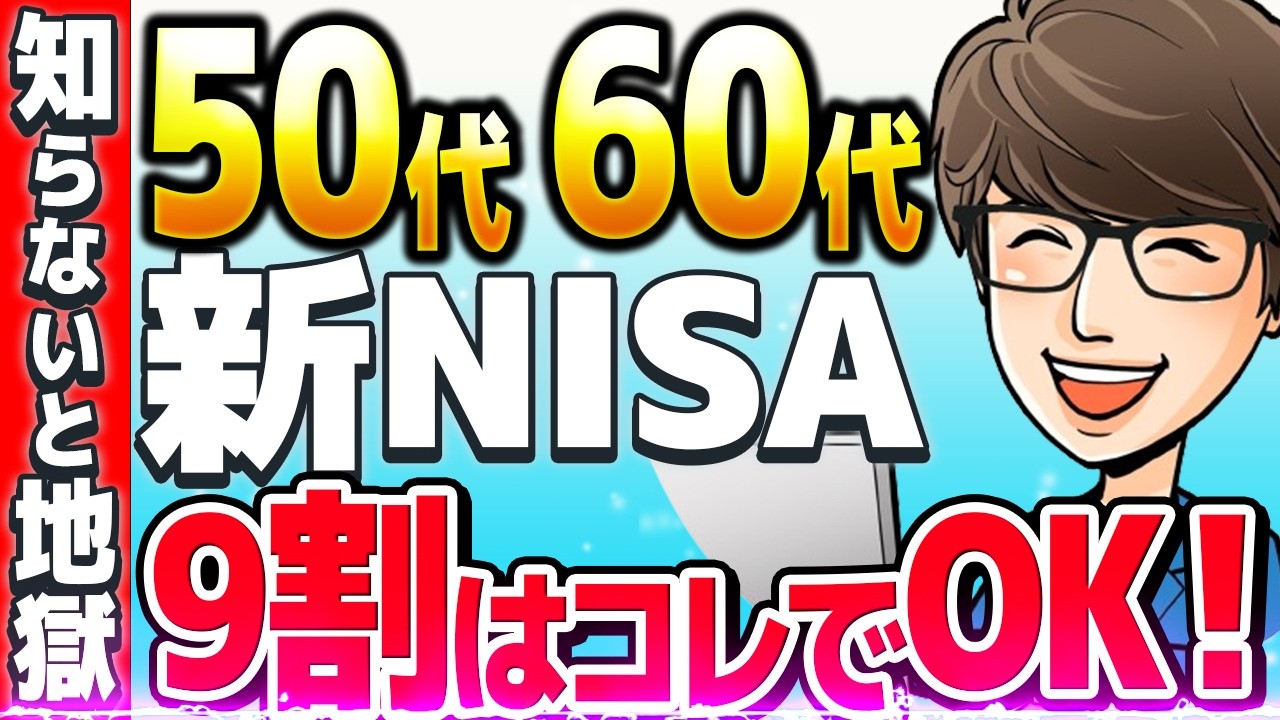 【新NISA】50代60代の投資戦略の結論！9割の人はこれで安泰です。【成功の秘訣】