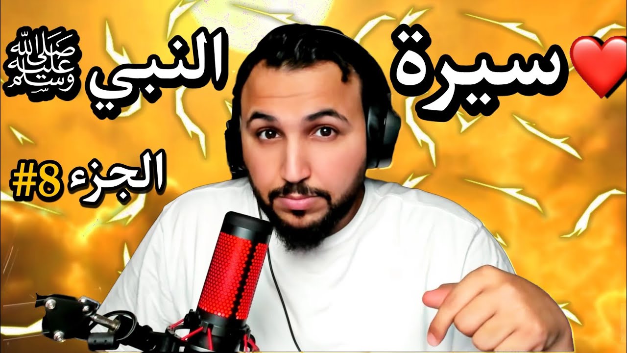نايف بن ناصر | سيرة رسول الله محمد ﷺ | الجزء الثامن❤️