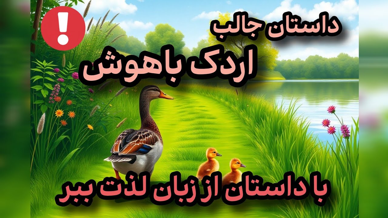 😍داستان زیبای اردک باهوش👌مرجع بهترین داستانهای کوتاه‼️با دنیای داستانها اززبان لذت ببر #shortsvideo 