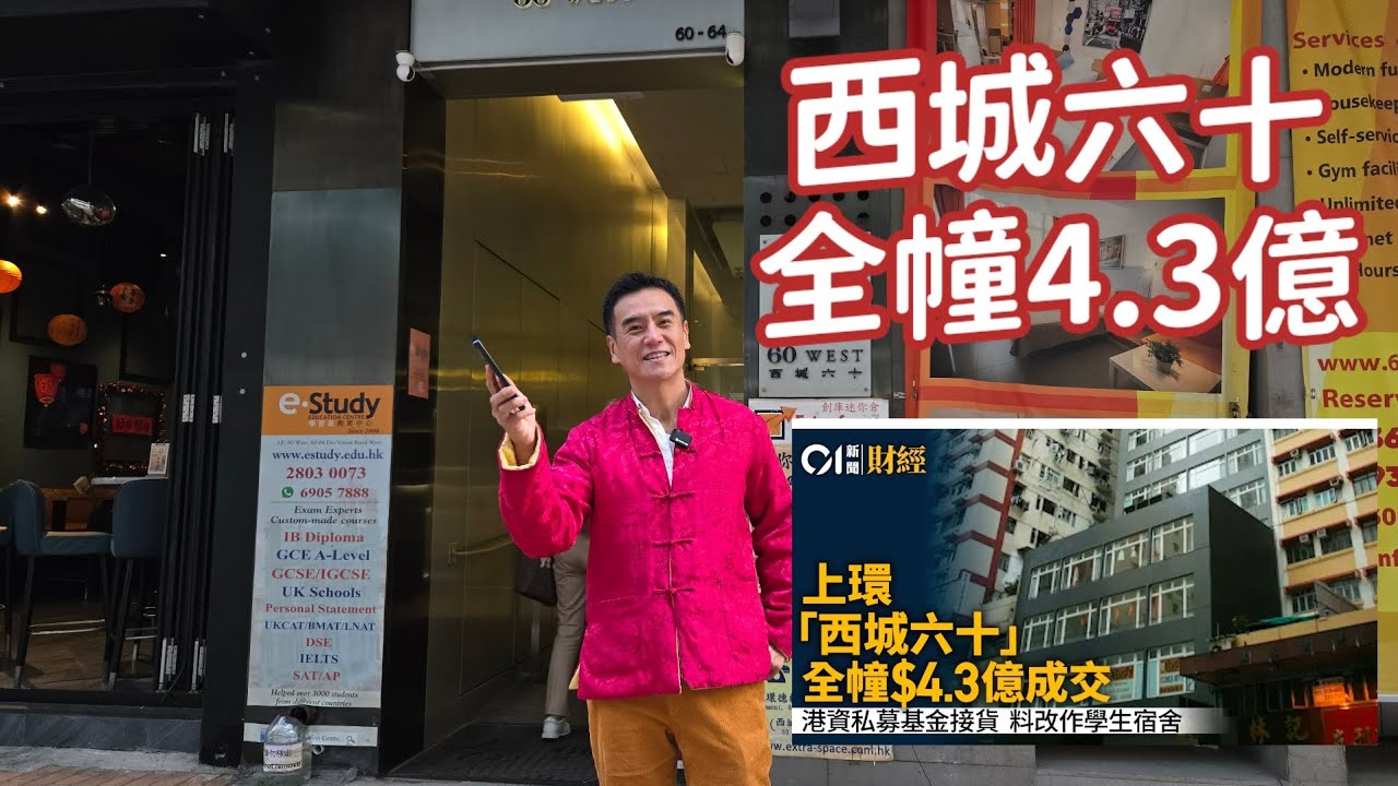 第5401成交，上環西城六十全幢4.3億易手具有改裝成學生宿舍。潛力的全幢物業受資金垂青，上環西城六十全幢大廈，獲一家私募基金斥資4.31億元購入，料將改作學生宿舍出租。