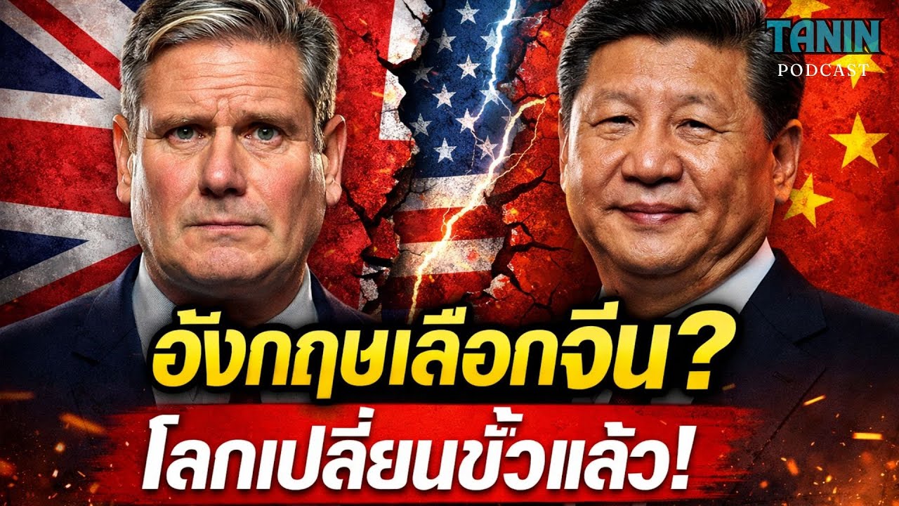 อังกฤษทรยศสหรัฐ? หันไปคบจีน โลกกำลังเปลี่ยนขั้ว I Tanin podcast