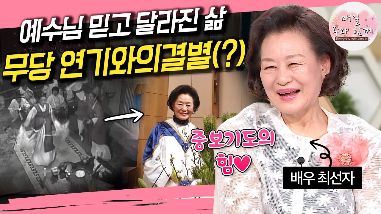 매일 주와 함께 292회 배우 최선자 편