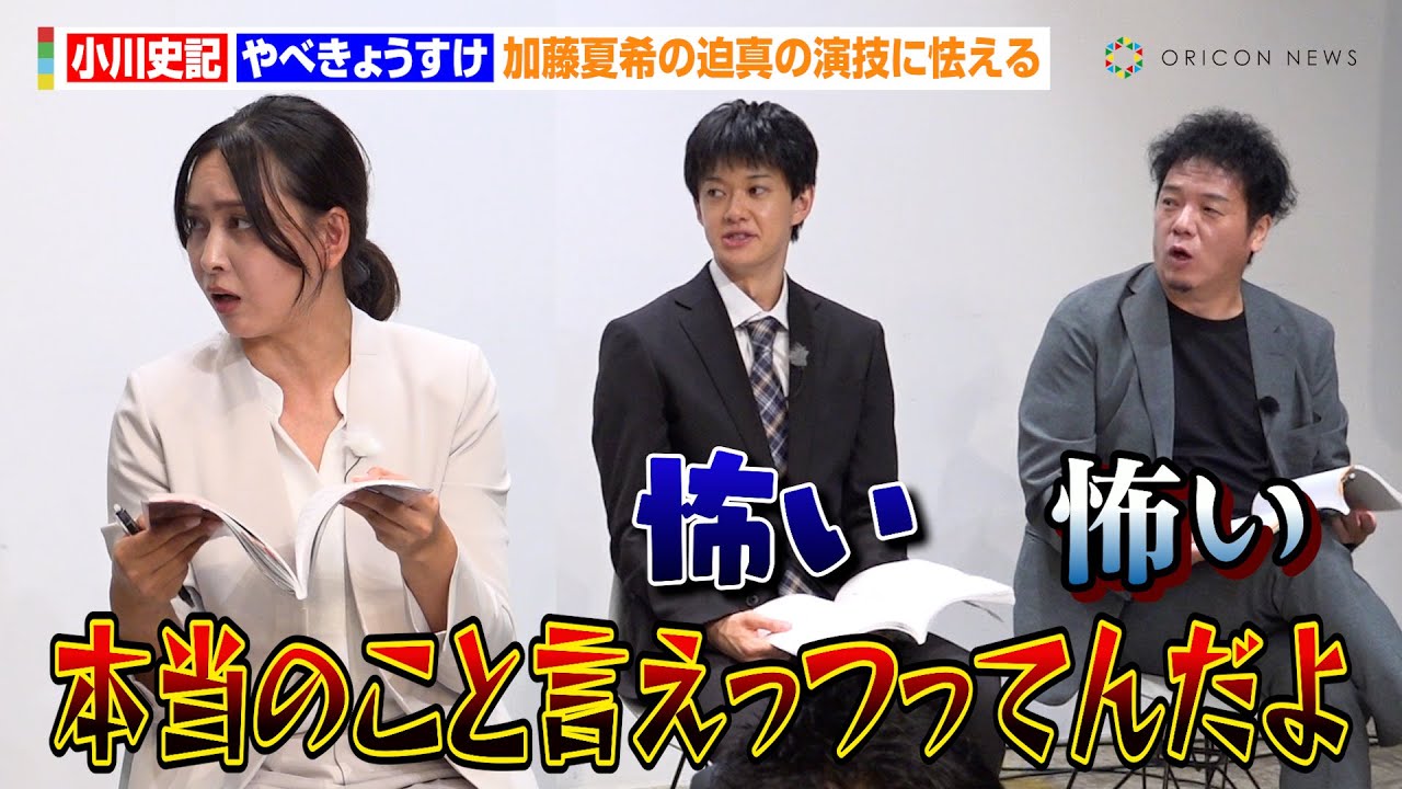BUDDiiS小川史記＆やべきょうすけ、加藤夏希の迫真の演技に怯える　製作会見で異例の本読み公開　映画 『冤罪のつくりかた』制作発表会