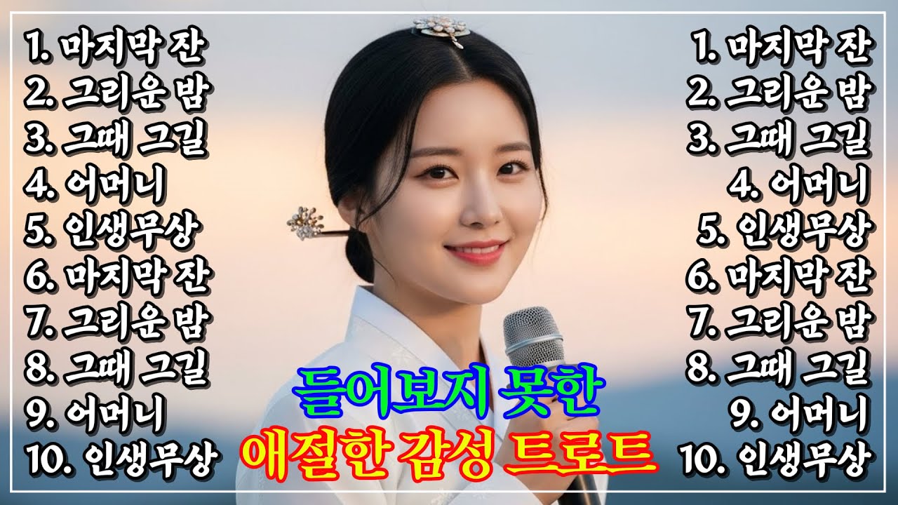 𝐏𝐥𝐚𝐲𝐥𝐢𝐬𝐭🎵이 노래 왜 이제야 알았지? 진짜 인생곡입니다… #트로트모음 #7080 #인생트로트 #국악트로트ㅣ플레이리스트