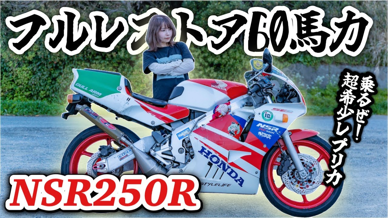 過激すぎ！？60馬力の超希少フルレストアバイクNSR250Rで志賀島一周ツーリングした結果...
