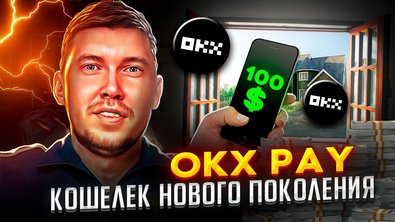 OKX Pay &mdash; будущее криптоплатежей уже здесь !