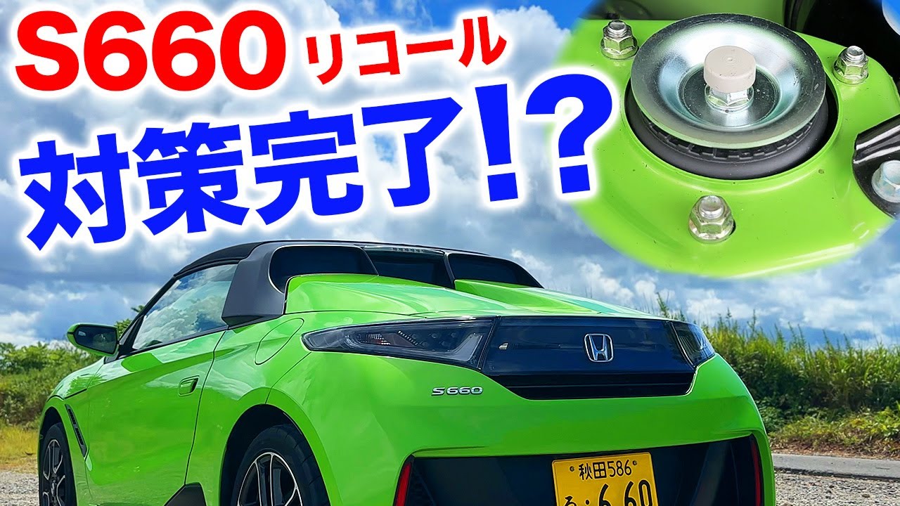 【S660 CVT】リコール対策完了後のインプレッション！！