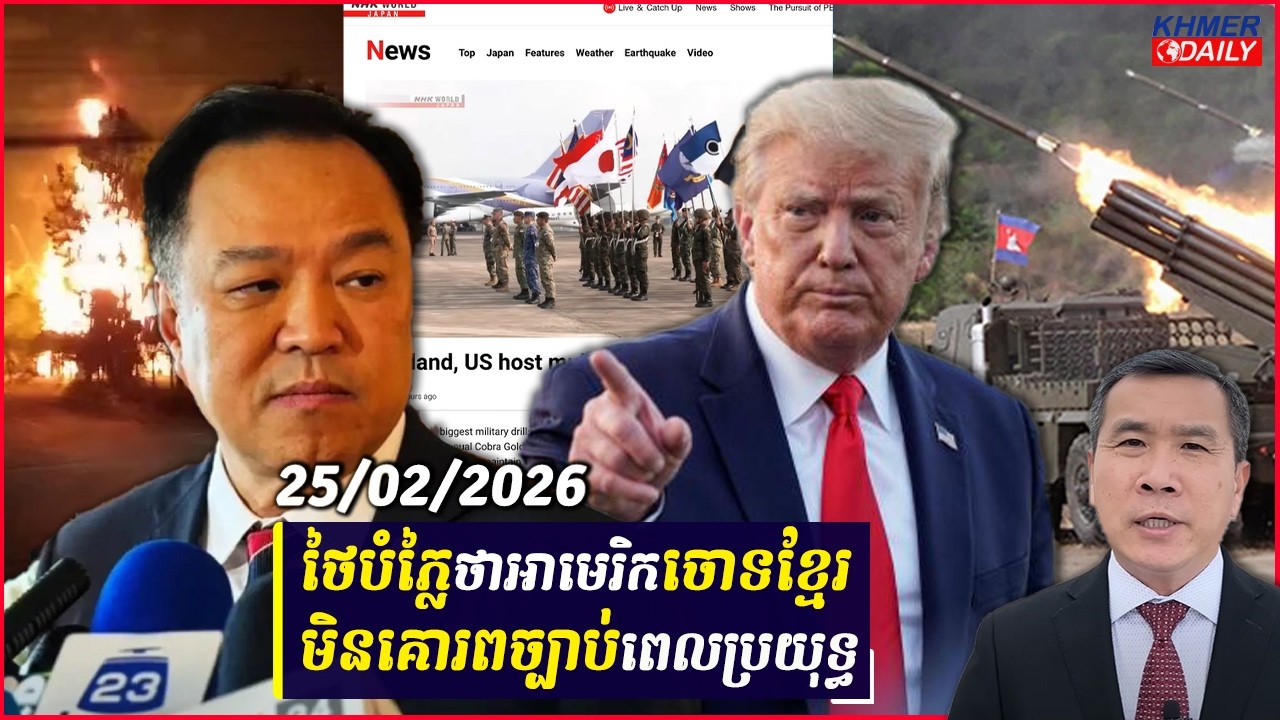 ថៃបំភ្លៃថាអាមេរិកចោទខ្មែរមិនគោរពច្បាប់ពេលប្រយុទ្ធ ខណៈផ្ទុះឃ្លាំងគ្រាប់ថៃរញ្ជួយរាប់គីឡូ មិនដឹងមូលហេតុ