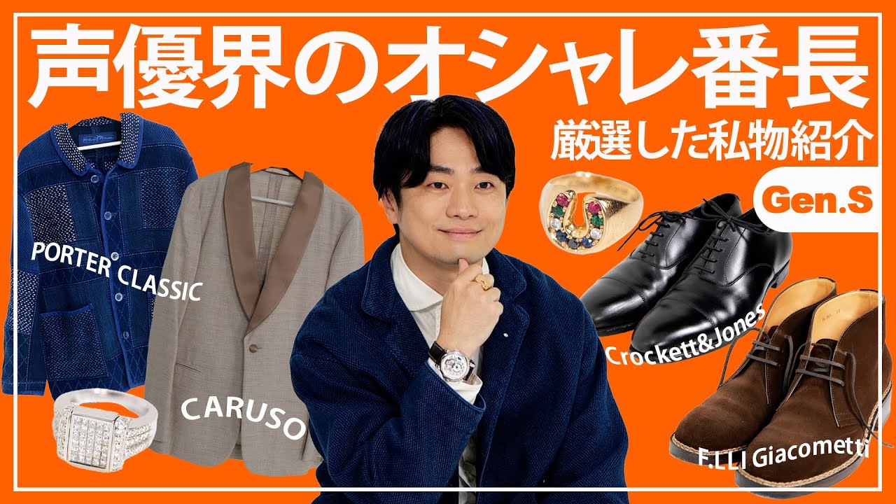 【声優・福山潤】「すべてが似合う男になりたい」着道楽な男の人生に欠かせない厳選された私物アイテム｜PORTER CLASSIC