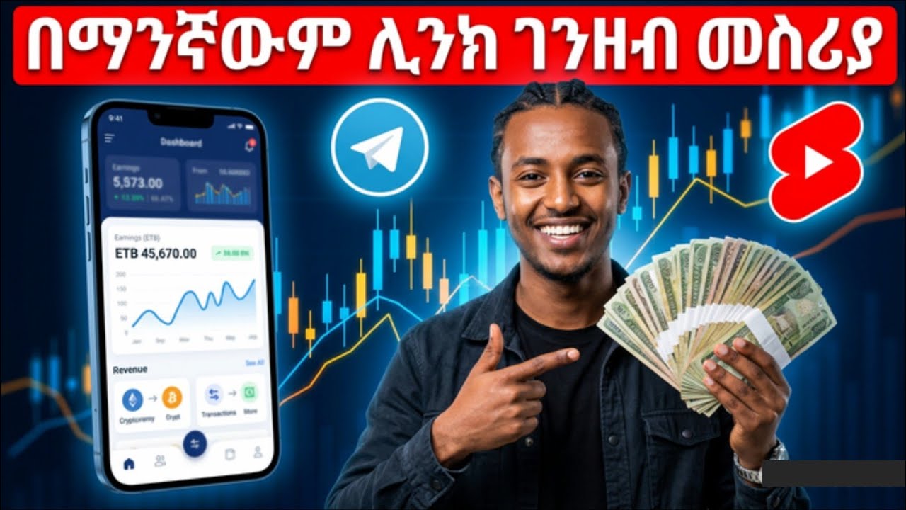 ማንኛውም ሊንክ በማስገባት ገንዘብ መስሪያ Website | Make Money Online in Ethiopia 