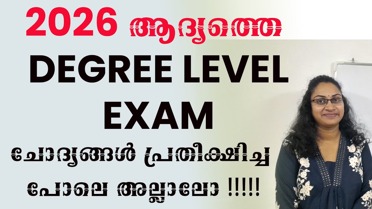 2026 ആദ്യത്തെ DEGREE LEVEL EXAM ചോദ്യങ്ങൾ പ്രതീക്ഷിച്ച പോലെ അല്ലാലോ|DEGREE LEVEL EXAM 2026|