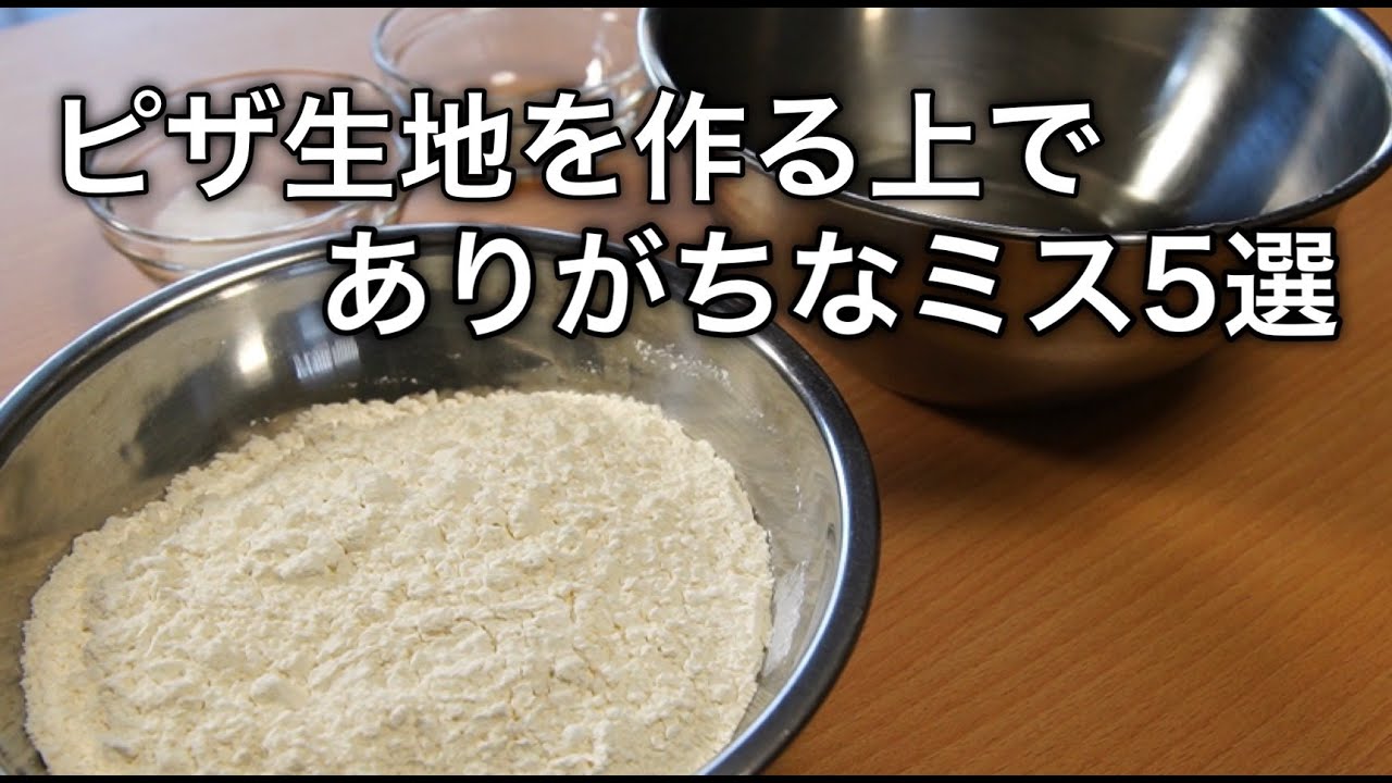【ピザ生地作りのコツ】 生地を作るときにやってしまいがちなミス5選！