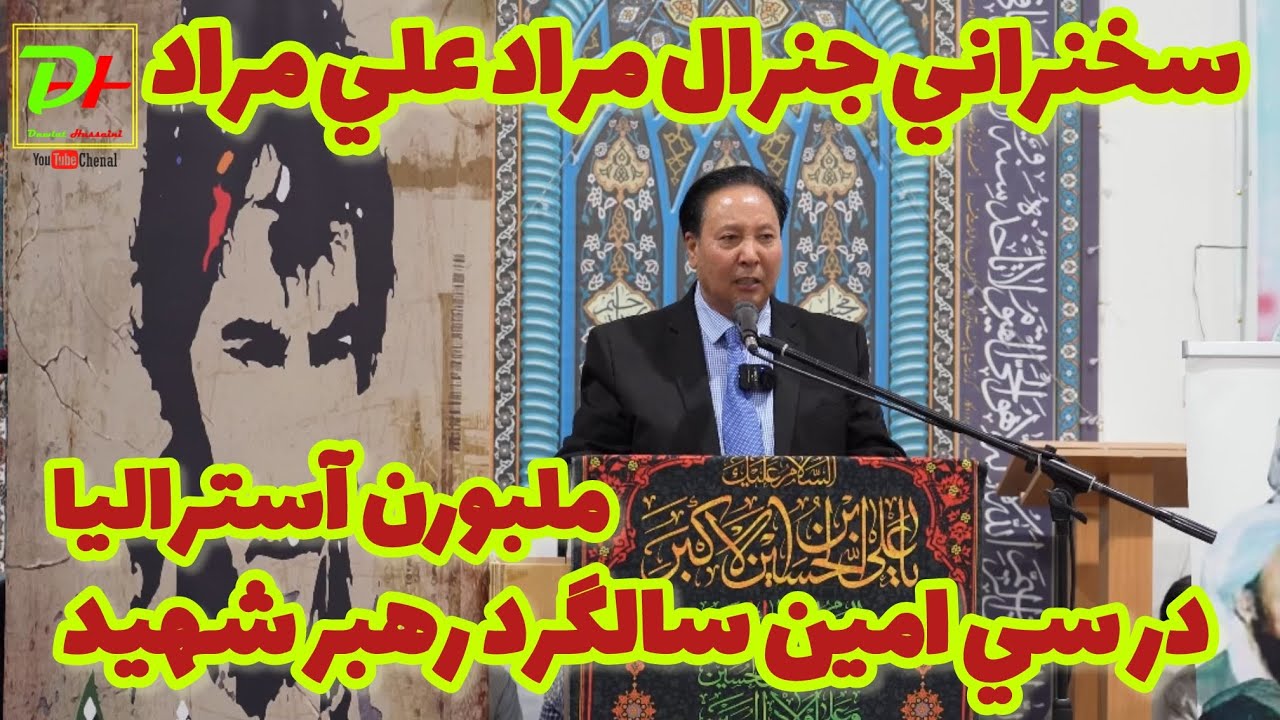 بهترين سخنراني جنرال مراد علي مراد در سي امين سالگرد شهيد عبدالعلي مزاري شهرملبورن آسترالیا