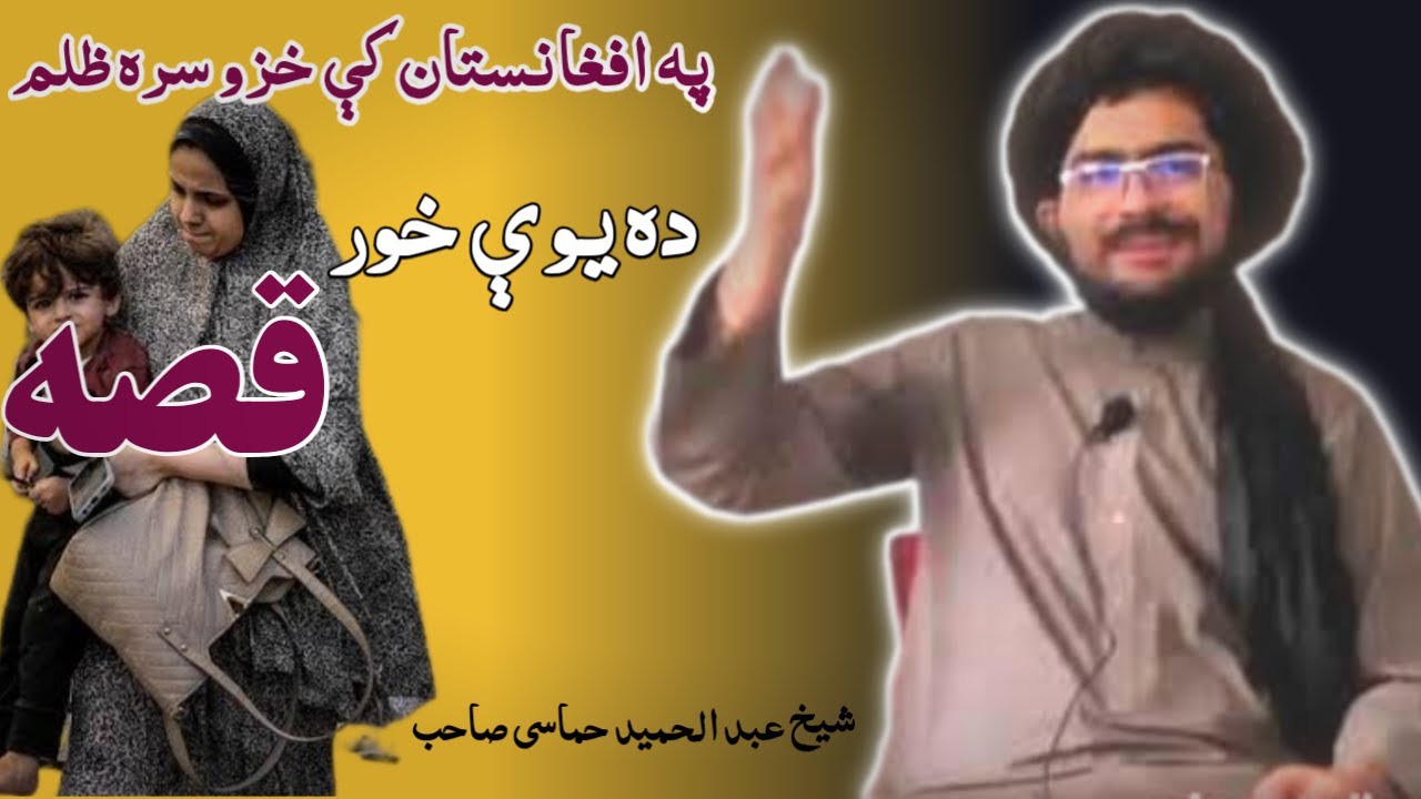 په افغانستان کې خزو سره ظلم! د يوي مظلومي خور قيصه ؟ شیخ عبد الحمید حماسی صاحب بیان