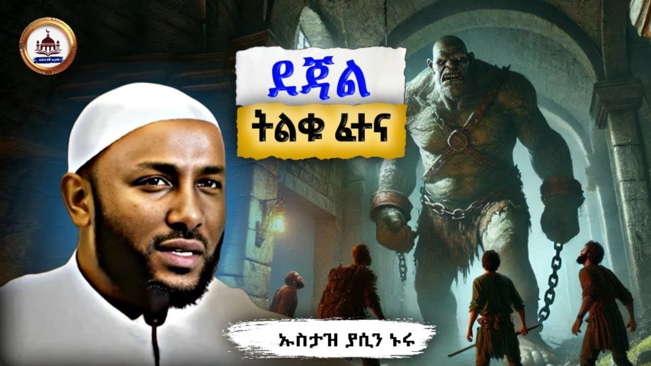 ትልቁ ፈተና ደጃል ኡስታዝ ያሲን ኑሩ | uataz yasin nuru | ኢስላማዊ ታሪክ | ሀዲስ በአማርኛ |Amharic Dawa | ሀድስ በአማርኛ #ታሪክ 