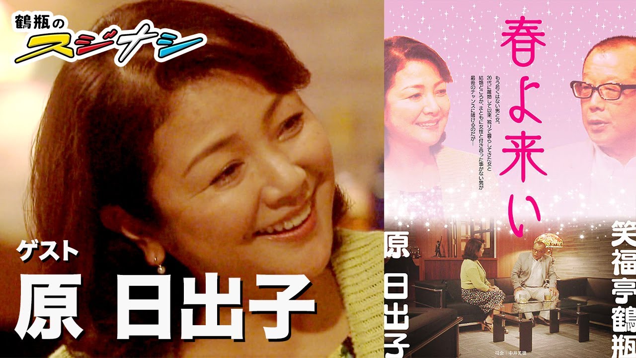 原日出子『鶴瓶のスジナシ』