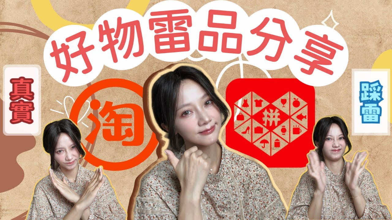 🧡淘寶❤️拼多多｜大型傢俬 ❌警世雷品分享 🗯️（內含好物）｜大家別踩雷了🚫🚫🚫