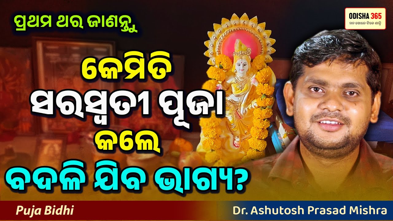 Power of Saraswati Puja Don't Miss IT | Dr. Ashutosh Prasad Mishra | Odisha 365