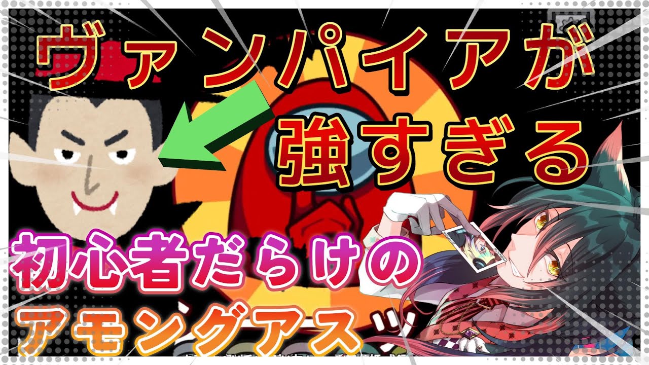 ヴァンパイアって何者！？初心者だらけのアモングアス！20250518　１戦目【Among Us】