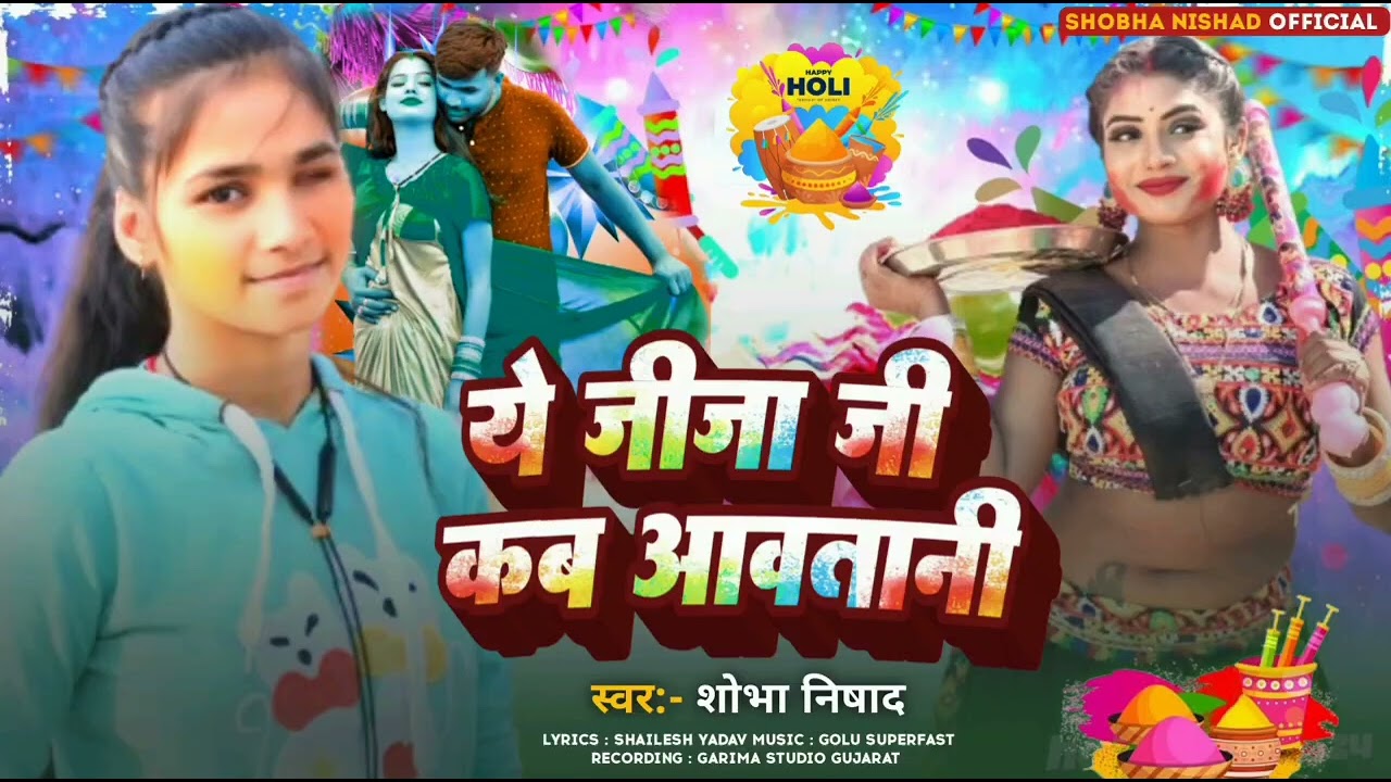 #Holi song||#जीजा जी कब आवतानी|| #Shobha Nishad||New Bhojpuri Holi song 2026