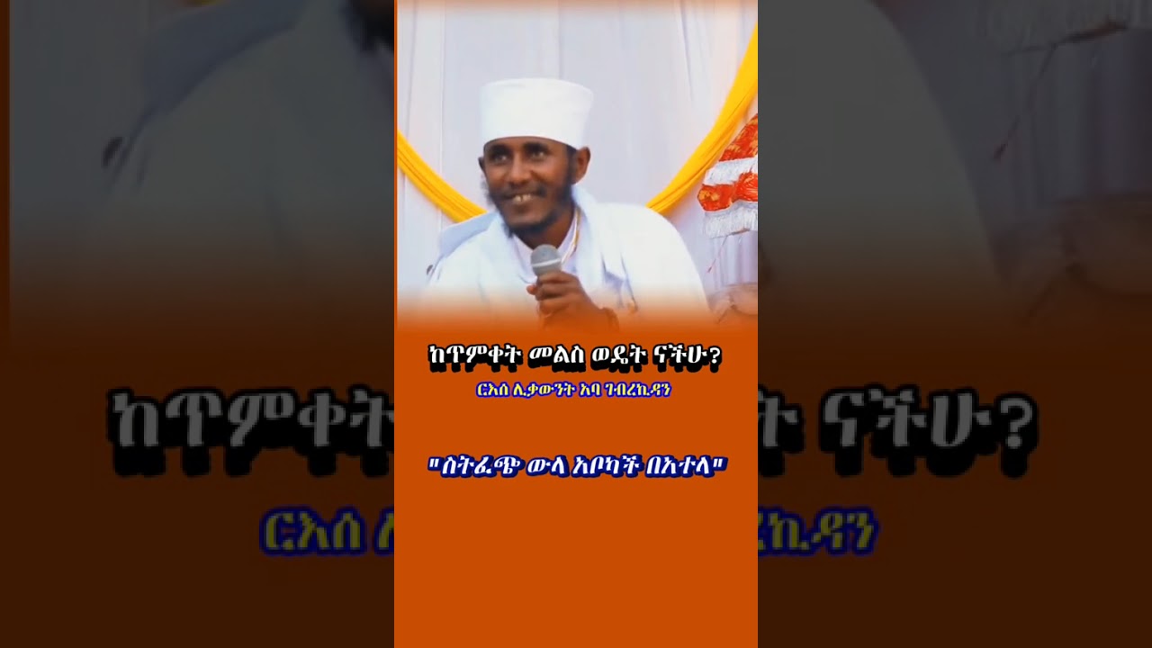 ከጥምቀት መልስ ወዴት ናችሁ? ርዕሰ ሊቃውንት አባ ገብረኪዳን 