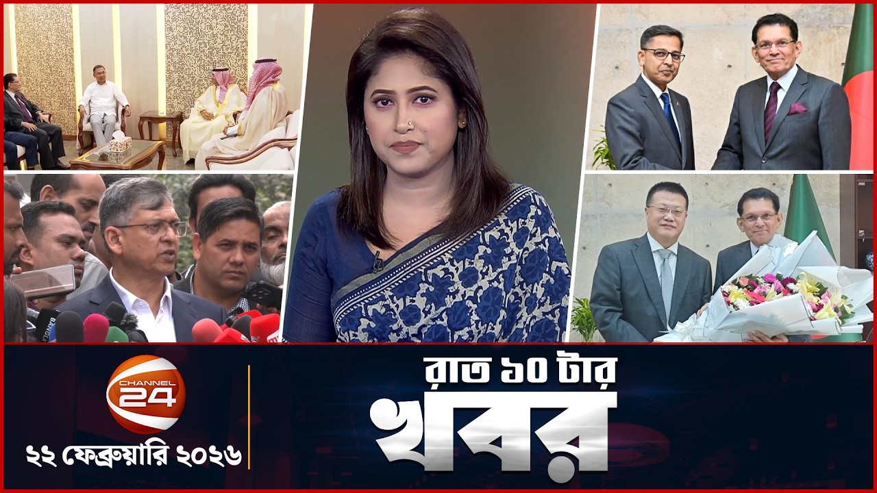 রাতের খবর | রাত ১০টা | News 10PM | ২২ ফেব্রুয়ারি ২০২৬ | Latest Bangla News | Channel 24