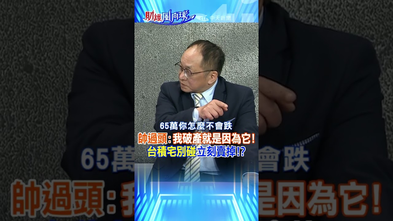 帥過頭:我破產就是因為它!台積宅別碰立刻賣掉!?‪